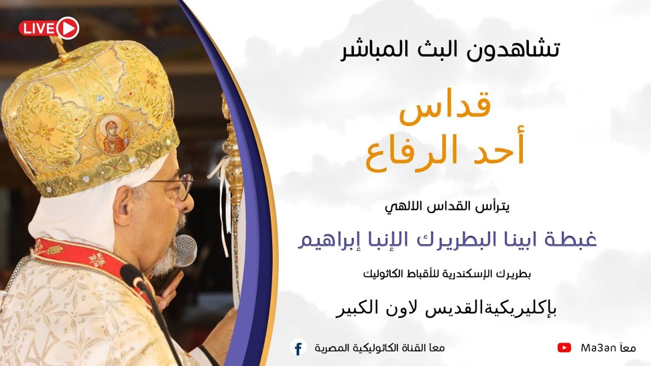 البث المباشر قداس أحد الرفاع
