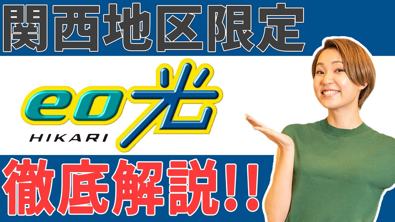 【eo光徹底解説】関西在住の方におすすめ！光回線はeo光一択!?