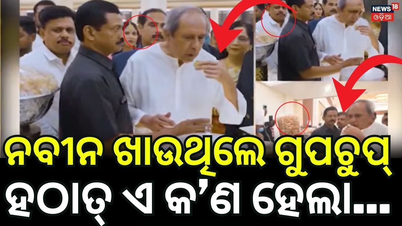 ନବୀନ ଖାଉଥିଲେ ଗୁପଚୁପ୍ ହଠାତ୍... |Naveen Patnaik Enjoys Puchka In A Function |BJD Leader Naveen Patnaik