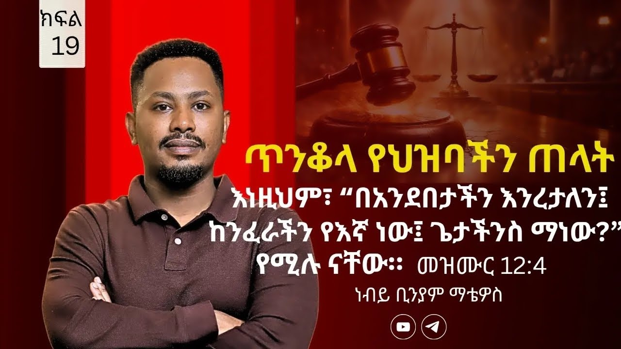 ጥንቆላ: በኢትዮጵያ ያሉ አነቃቂ ተናጋሪዎች እየመጣ ካለው ፍርድ ማንም አያድናቸውም | ክፍል 19 – ነብይ ቢንያም ማቴዋስ