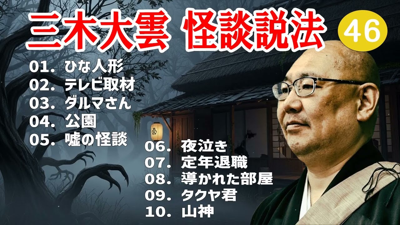 【怪談説法】三木大雲 怪談説法 #46【睡眠用・作業用・ドライブ・高音質BGM聞き流し】 (三木大雲の怪談を楽しもう)