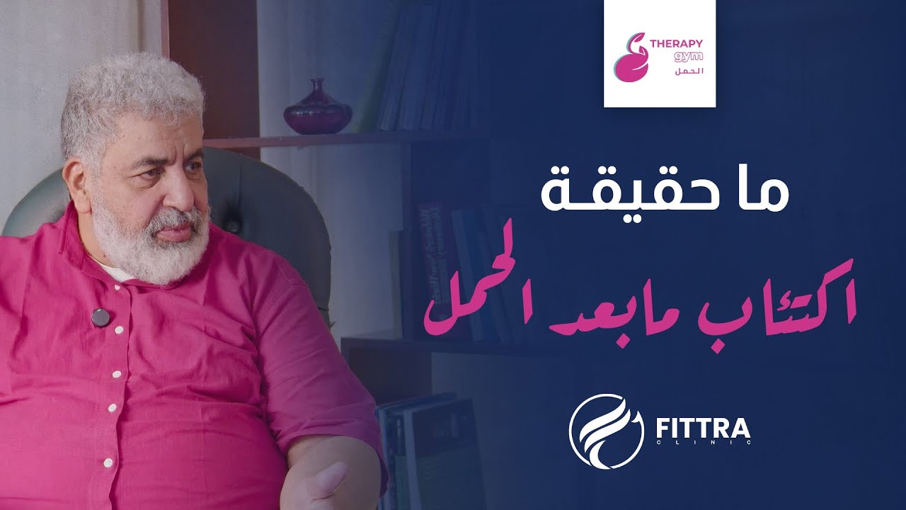 هل ظاهرة اكتئاب ما بعد الولادة حقيقية؟ ام لا! /هام لكل أم