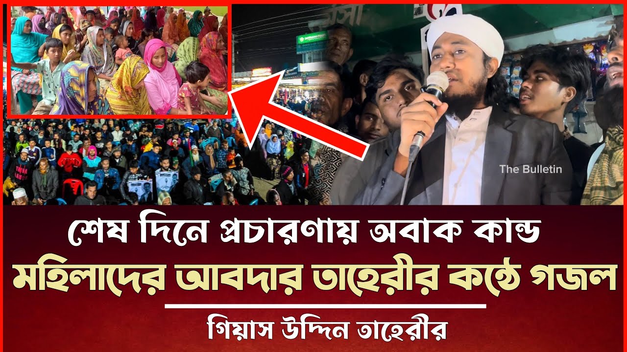 শেষ প্রচারণার দিনে অবাক কান্ড মহিলাদের আবদার তাহেরী কন্ঠে গজল Taheri New Video