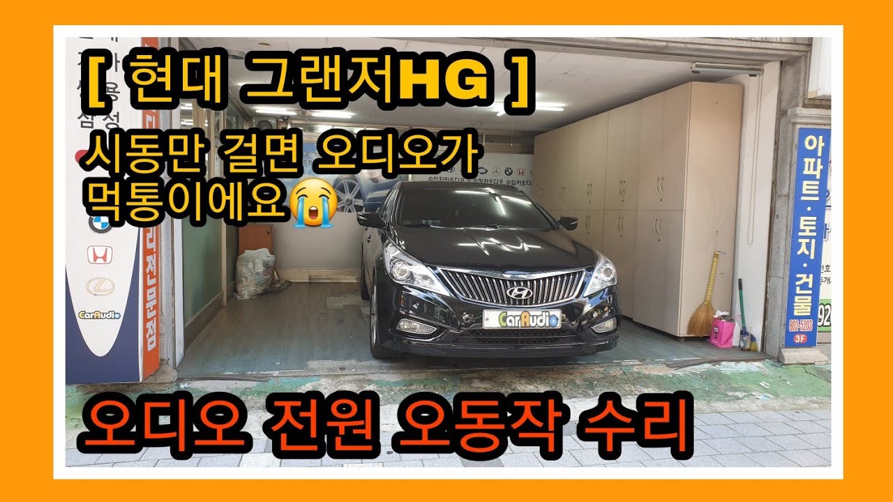 [ 현대 그랜저 HG ] 전원오동작 카오디오 수리