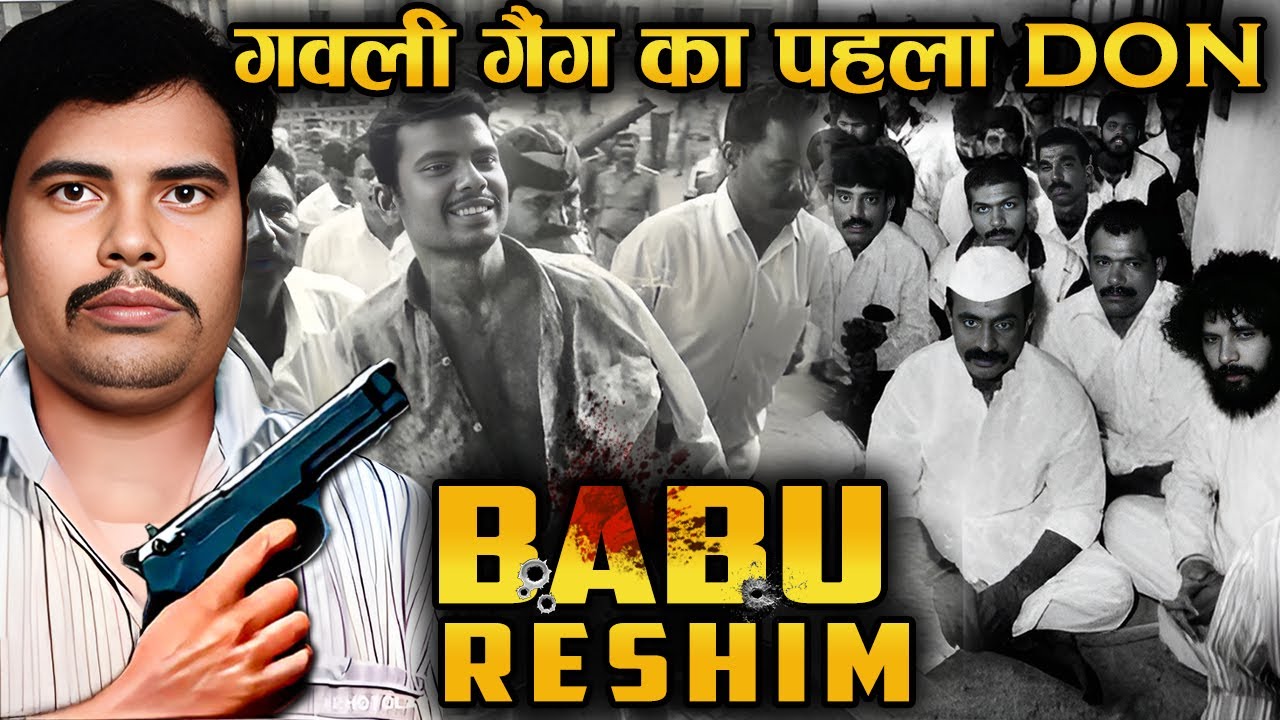 जिसे लॉकअप के अंदर मार दिया गया बाबु रेशीम | Story of Babu Reshim