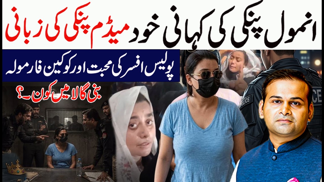 Anmol pinki interview Exclusive  Case Details.! Latest Update and Big Names | Rao Awais