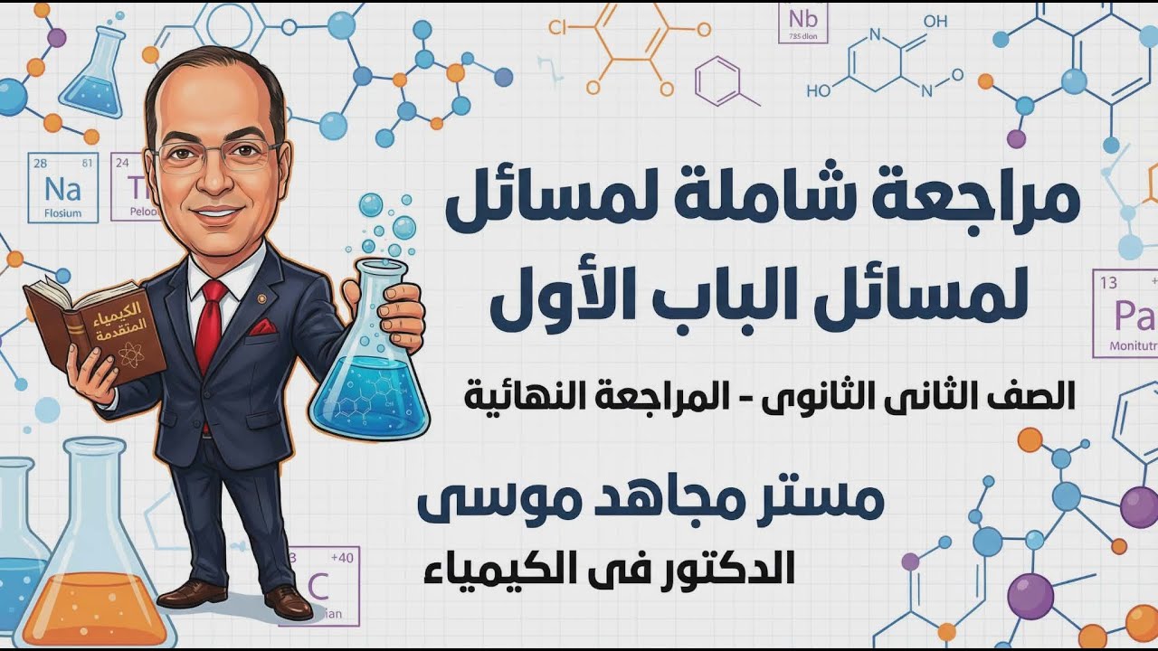 مراجعه تانية ثانوى على مسائل الباب الأول