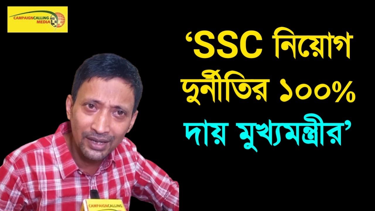 এসএসসি দুর্নীতি মামলা নিয়ে বিস্ফোরক Jhantu Baraik, দেখুন