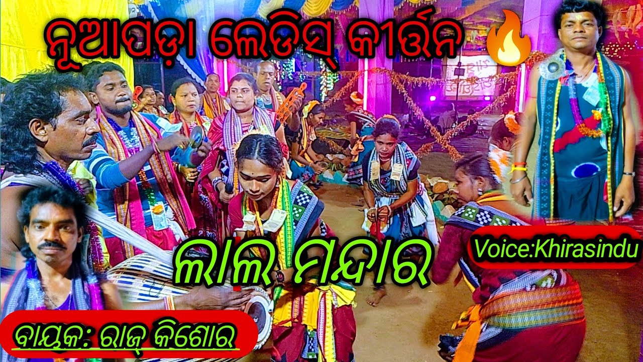 Lal Mandara gute alga disuchha#Voice: Khirasindu#ନୂଆପଡା ଲେଡିସ କୀର୍ତ୍ତନ ସମ୍ବଲପୁରୀ🔥 ଧମାକା ଡାନ୍ସ 🔥