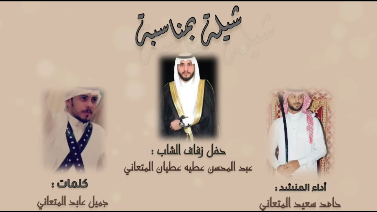 شيله من زواج عبدالمحسن عطيه المتعاني