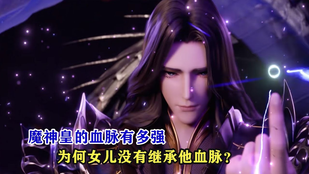 神印王座：魔神皇的血脈有多強，為何楓秀女兒沒有繼承他的血脈？
