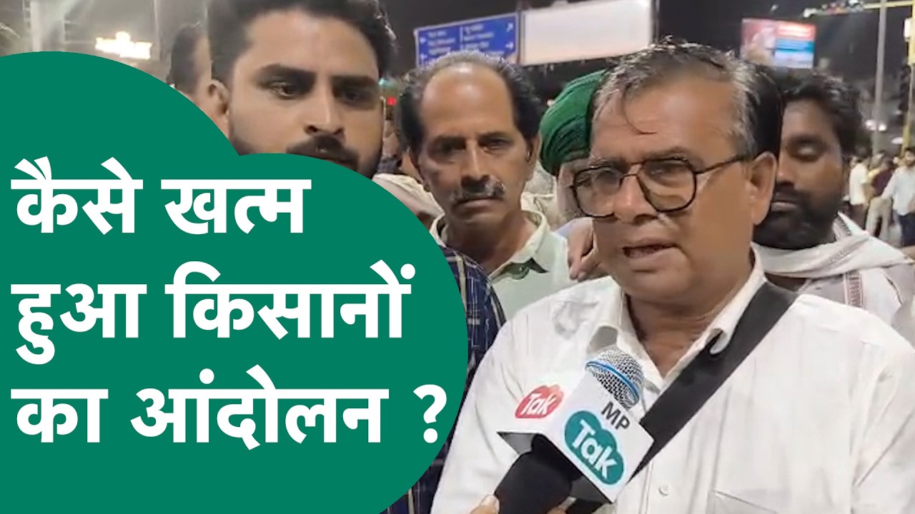 MP Farmer Protest : Bhopal में देर रात कैसे खत्म हुआ किसानों का आंदोलन, किसान नेता ने बता दिया ?|