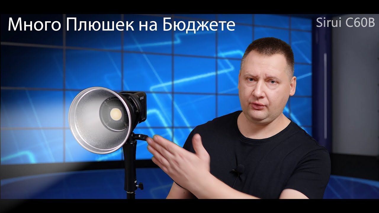Sirui C60B - Бюджетный Свет - а плюшек положили моё почтение)