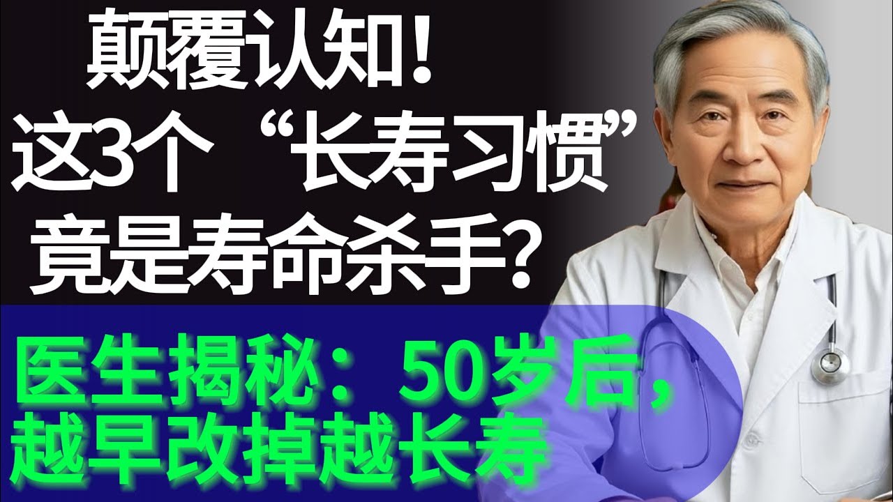 比熬夜更可怕！百岁老人的忠告：这3个偷走健康的“隐形杀手”，正在掏空你的身体！|警告！大脑衰老的4个“求救信号”，你收到了吗？不想老年痴呆，这3件事千万别再做！