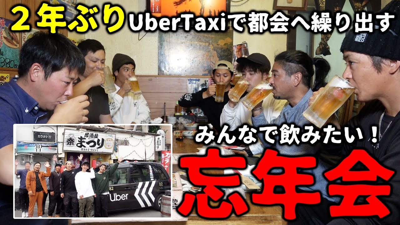 全員で酒飲みたい！ハイサイ大忘年会2025！Uber Taxi で大都会へ繰り出す！