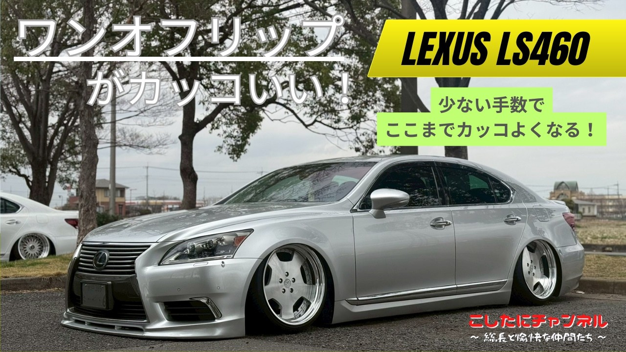 【LS460】型落ち？そんなの関係ねぇ！少ない手数、コストで決めたLS460後期！LSは良いぞー✨