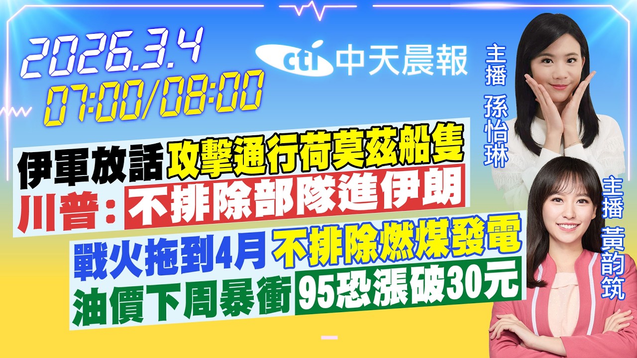 【🔴LIVE直播中】伊軍放話攻擊通行荷莫茲船隻 川普:不排除部隊進伊朗 戰火拖到四月不排除燃煤發電 油價下周暴衝95恐漲破30元｜孫怡琳/黃韵筑報新聞20260304@中天新聞CtiNews