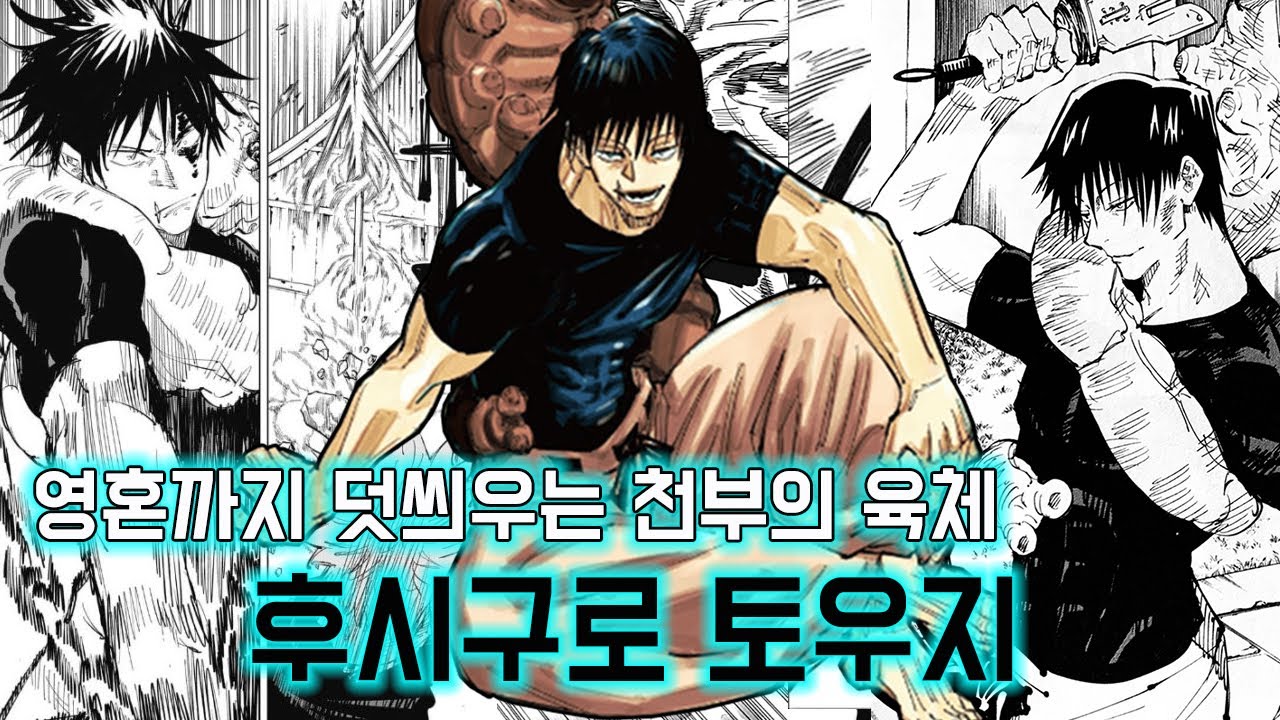 【캐릭터분석】 주술회전 후시구로 토우지 파파구로, 주술회전 2기, 시부야사변 【스포O】