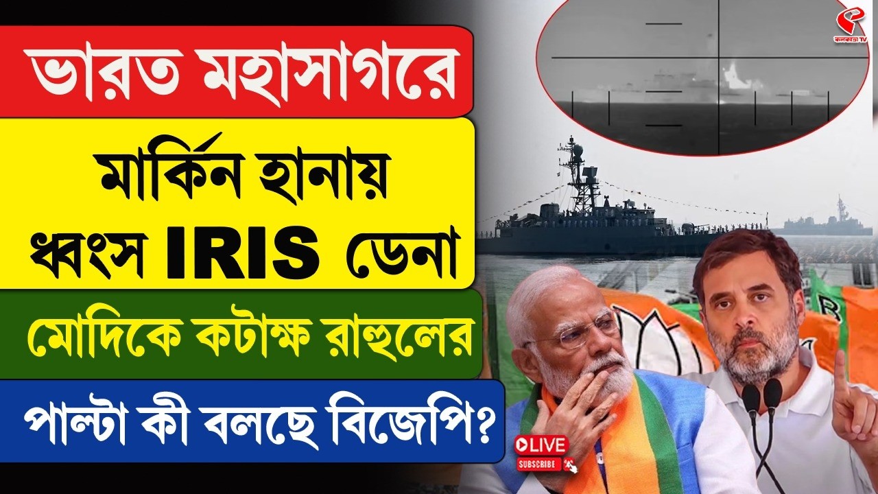 Rahul Gandhi | Modi | ভারত মহাসাগরে মার্কিন হা/না/য় ধ্বং/স IRIS ডেনা, মোদিকে কটাক্ষ রাহুলের