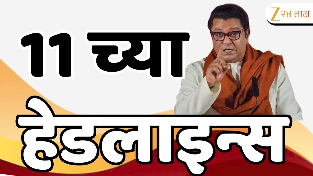 Top Headlines Today | टॉप हेडलाईन्स | 11:00 AM | 02 March 2026 | झी २४ तास | Zee24Taas