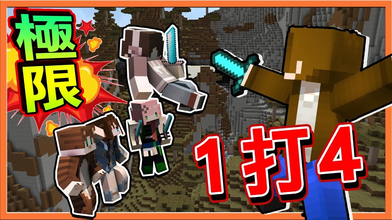 『Minecraft ：UHC歡樂賽』隊友全滅 !! 超極限1打4😂【背叛者模式】先殺隊友就對了？【巧克力】