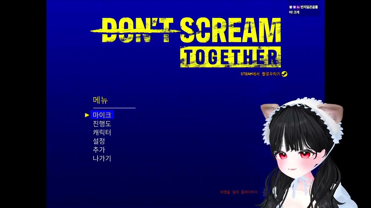 【 2026.01.04 / Don't Scream Together 】아요띵 다시보기