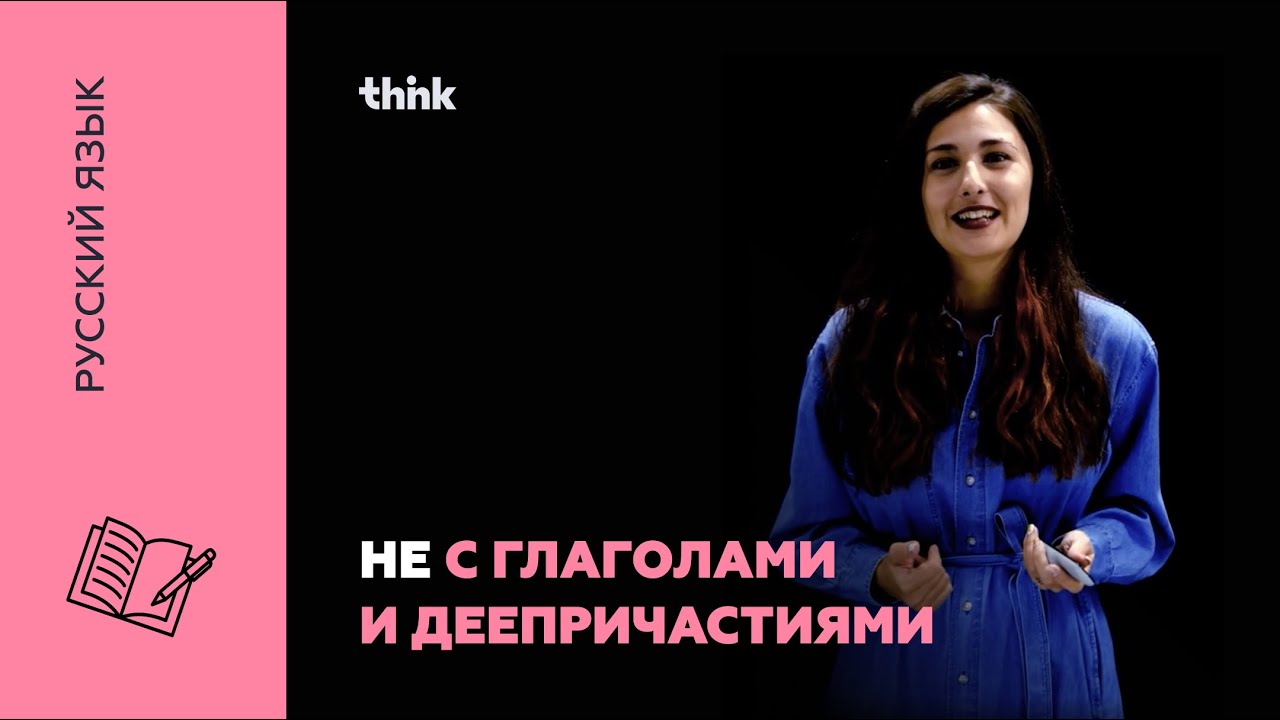 НЕ с глаголами и деепричастиями | Русский язык