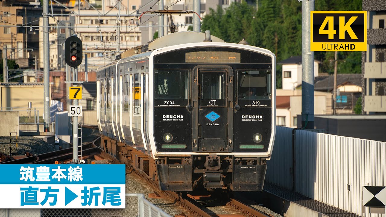 【4K前面展望】筑豊本線（直方〜折尾）[4K Cab View] JR Chikuhō Main Line