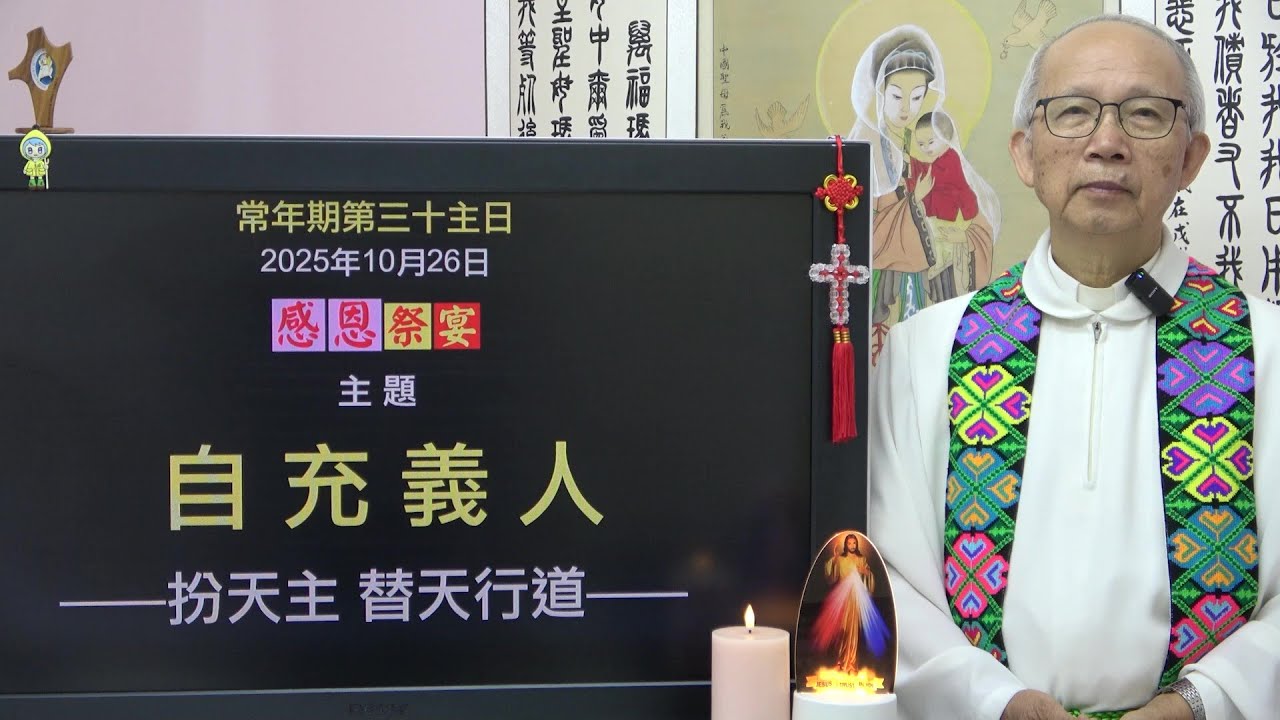 20251026 常年期第三十主日: 自充義人 (徐錦堯神父)