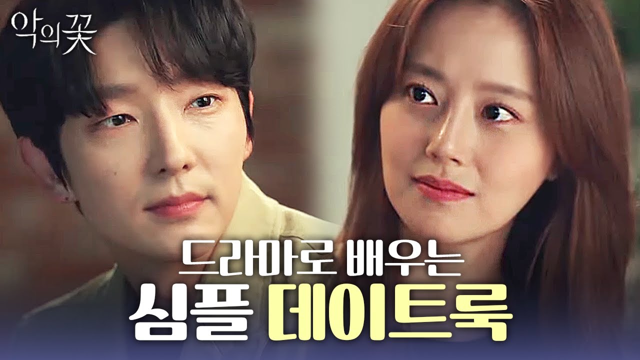 풋풋한 룩부터 깔끔한 룩까지 알아보는 도차커플의 데이트 패션👬💛  | 악의꽃