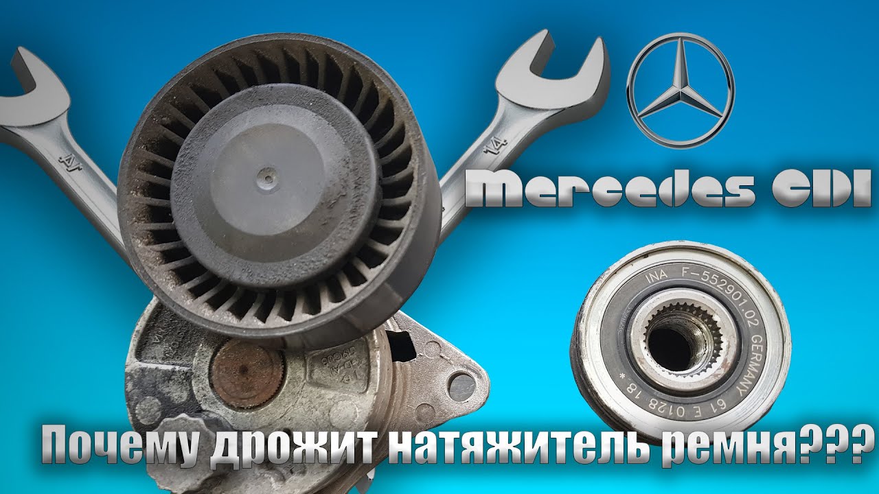 MERCEDES CDI | ПОЧЕМУ ДРОЖИТ НАТЯЖИТЕЛЬ РЕМНЯ ???