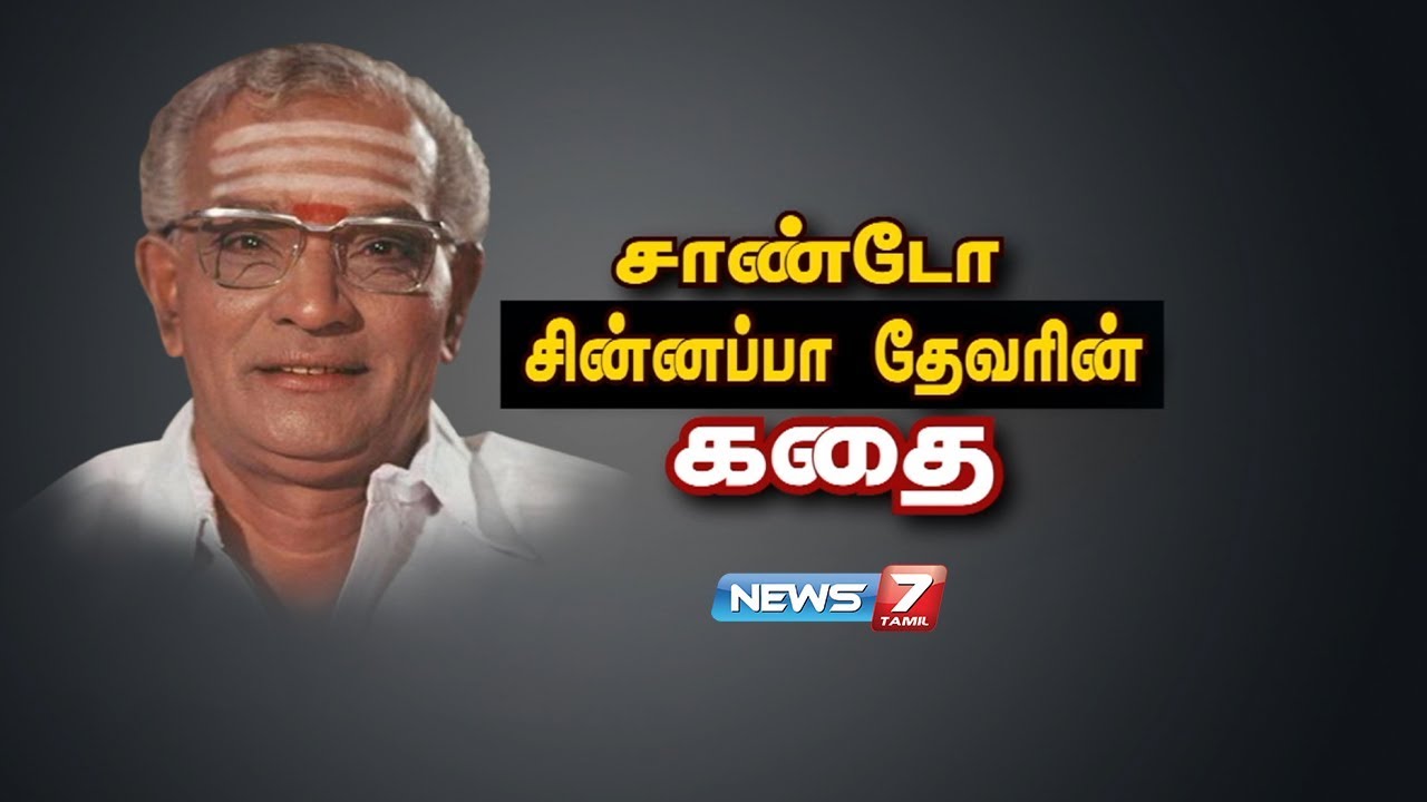 சாண்டோ சின்னப்பா தேவரின் கதை | Sandow M.M.A. Chinnappa Devar | Devar Films