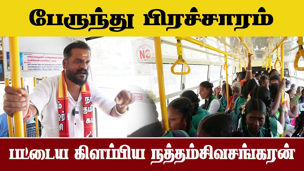 அரசு பேருந்தில் அரசு பள்ளி மாணவர்களிடம் தேர்தல் விழிப்புணர்வு ஏற்படுத்திய நாதக அம்பை வேட்பாளர்