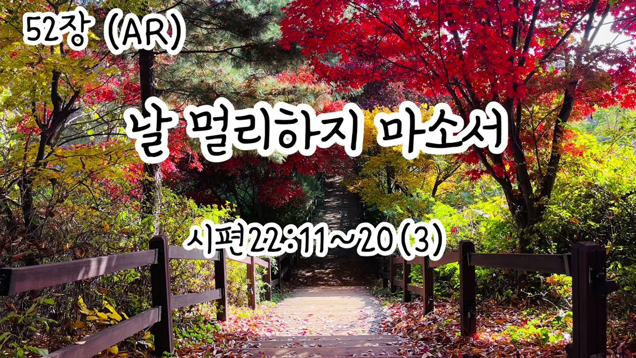 [ 크리스천르네상스 ] 시편찬송 52장 시편 22:11-20(3) (AR)