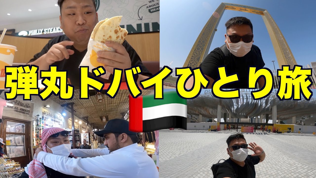 弾丸中東ひとり旅！ストップオーバーでドバイ観光を楽しむ！大都会観光とアシアナホテル、中東グルメを満喫する男。