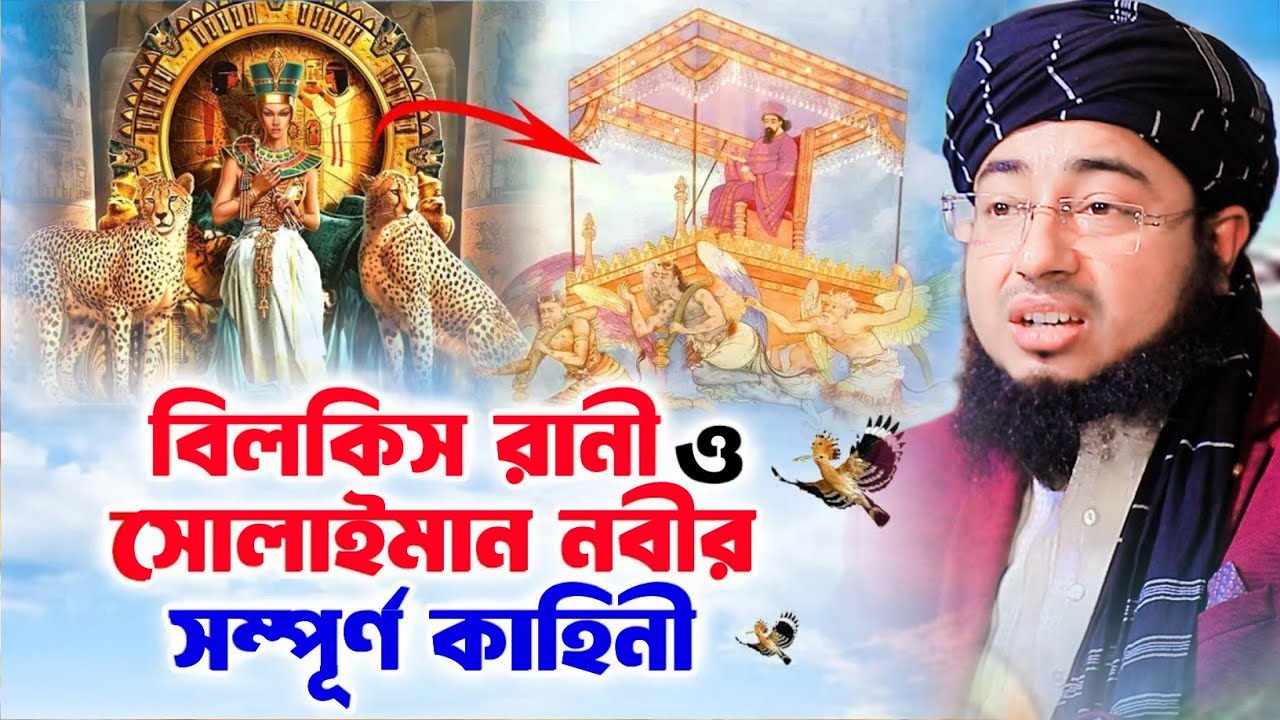 রানী বিলকিস ও সুলাইমান (আঃ) এর অজানা কাহিনি - Mufti Jahirul Islam Faridi | মুফতি জহিরুল ইসলাম ফরিদী