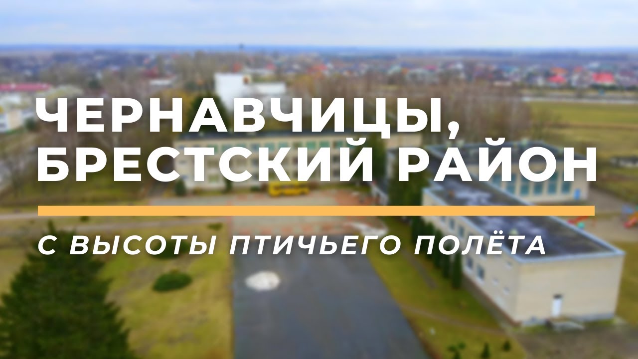 Чернавчицы, Брестский район