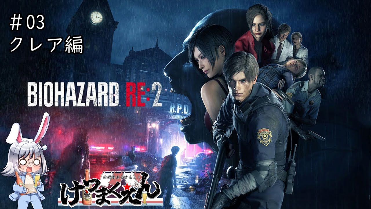 【クレア編初見/BIOHAZARD RE2】ゾンビ相手は割と容赦しない？赤眼兎 #03【バイオハザードRE:2/ネタバレ禁止/Vtuber/赤眼兎おじさん/けつまくえん】