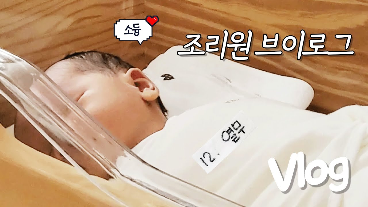 드디어 조리원 천국이 열리셨습니다♡/ 누나와 만남/ 조리원 브이로그