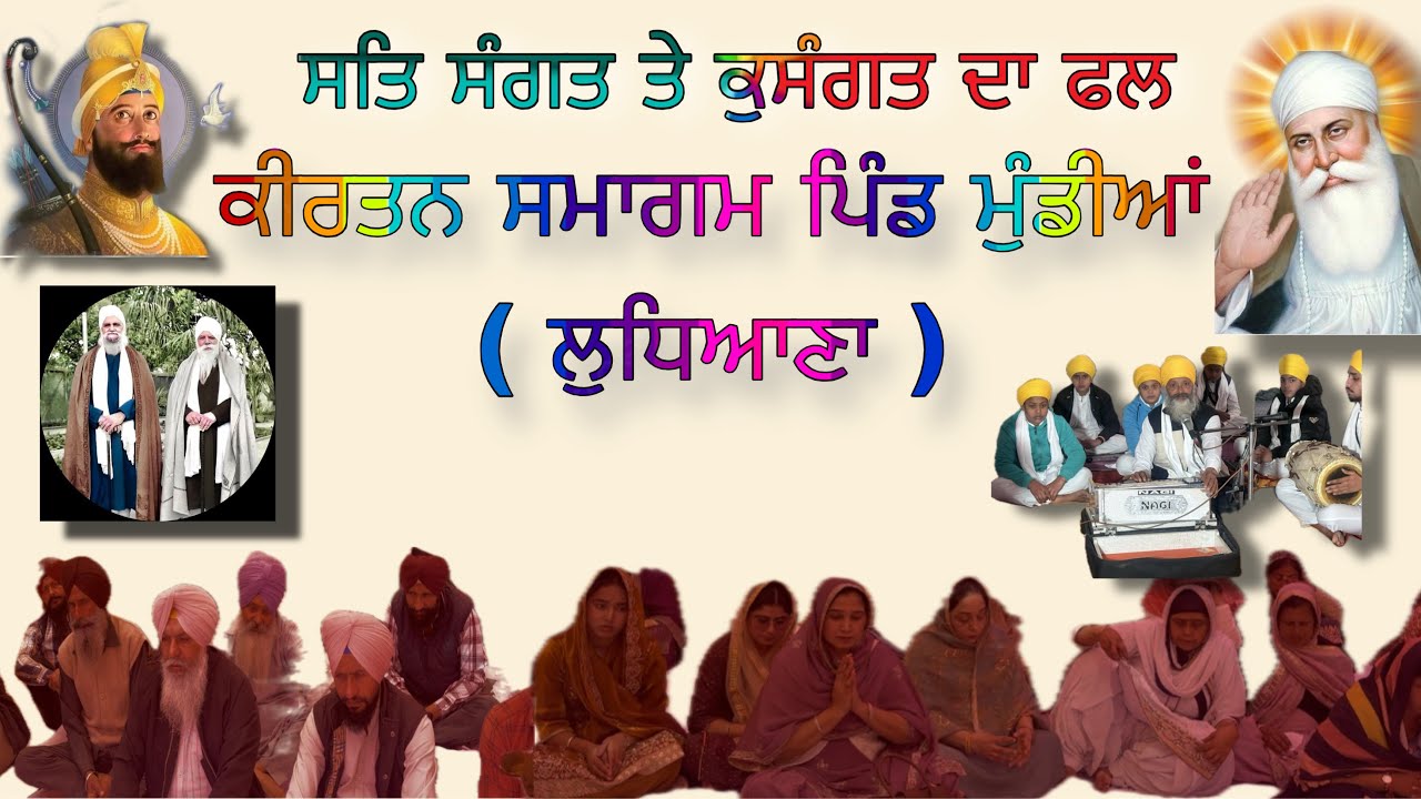 ਸਤਿ ਸੰਗਤ ਤੇ ਕੁਸੰਗਤ ਦਾ ਫਲ ( ਪਿੰਡ ਮੁੰਡੀਆਂ ਕਲਾਂ ) 