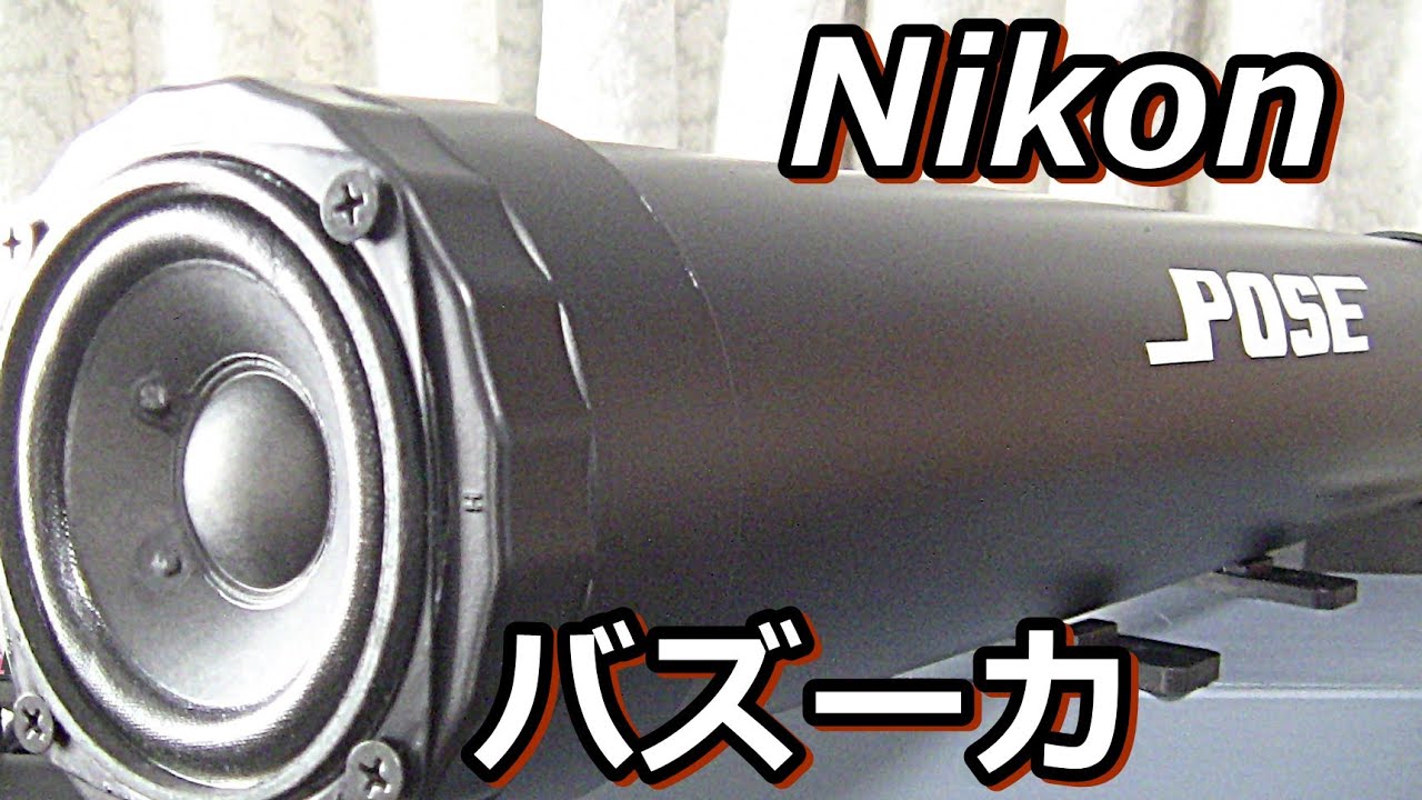 ポーズのニコン-バズーカ砲の音に打たれてみる