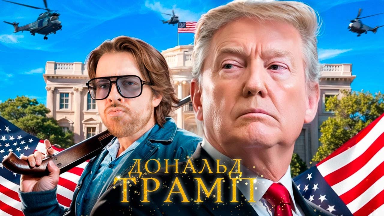 95 ФАКТОВ о Дональде Трампе