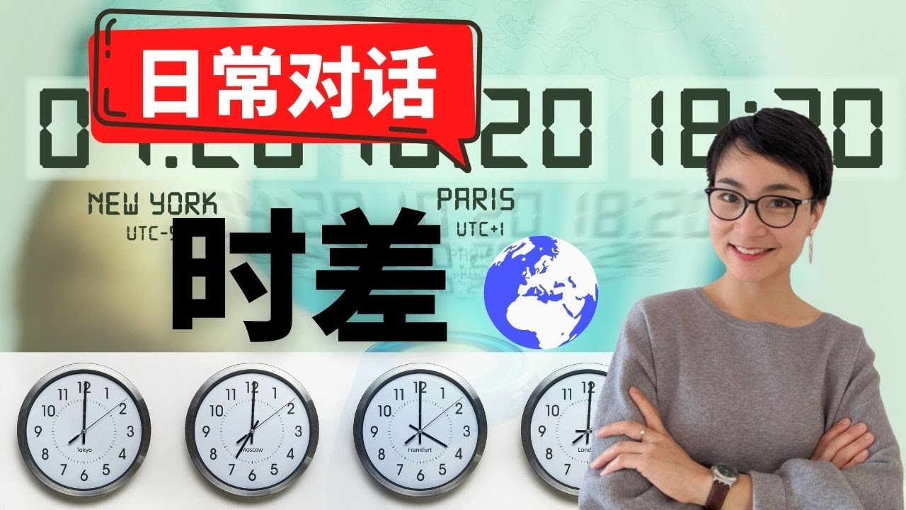 0312 G 日常中文对话-【时差shí chā】Explain Time Difference & Telling Time in Chinese  - Real life Chinese