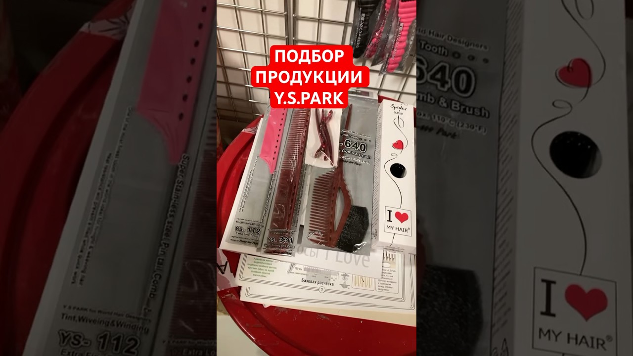 Y.S.Park расчески купить, ПОДОБРАТЬ!