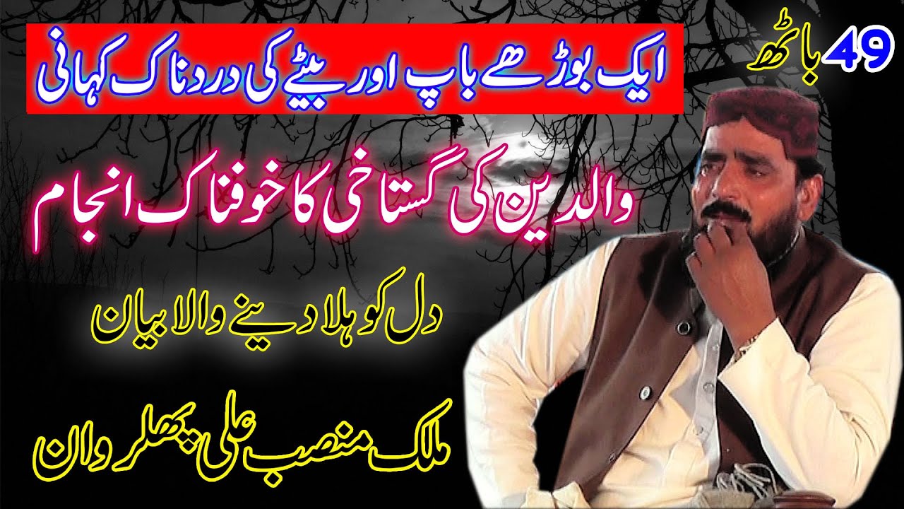 baap ki shan | baap di shan | باپ دی شان | malik mansab ali hafizabadi | baap ki azmat | Baap |