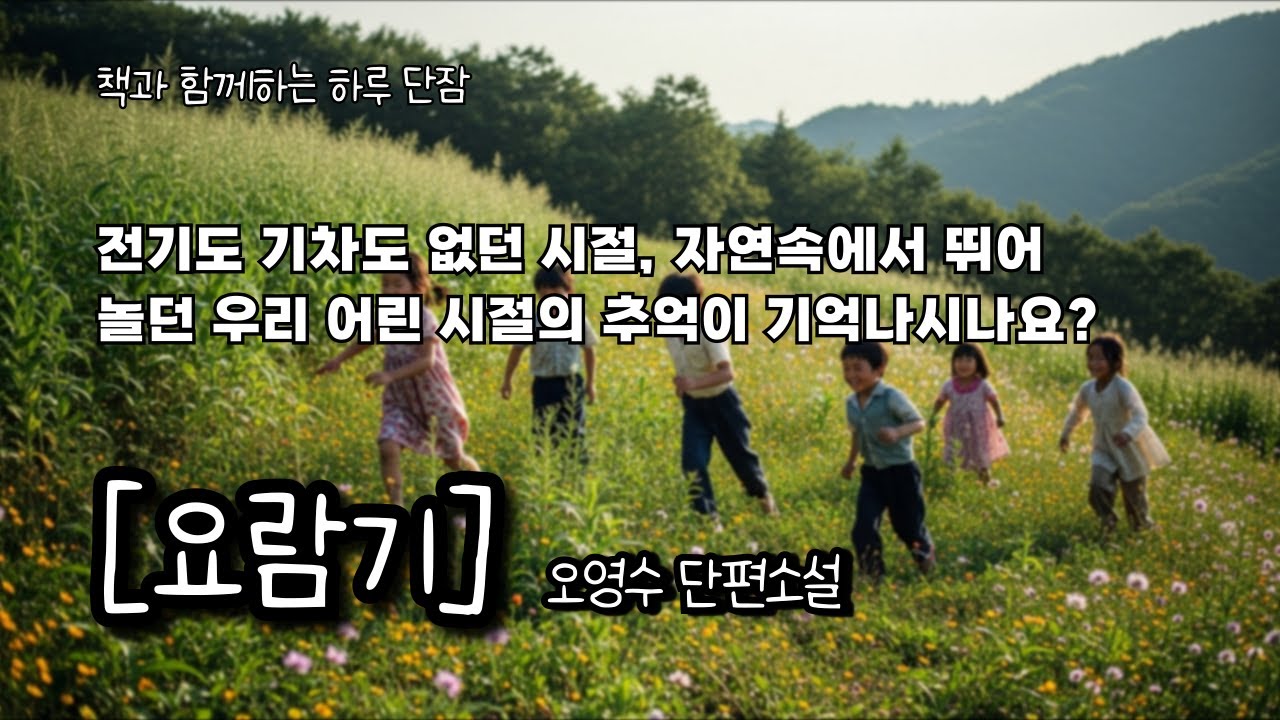 전기도 기차도 없이 자연속에서 뛰어 놀던 내 어린시절의 추억을 떠올리며 [요람기] 오영수 #책읽어주는남자 #오디오북  #책과함께하는하루단잠