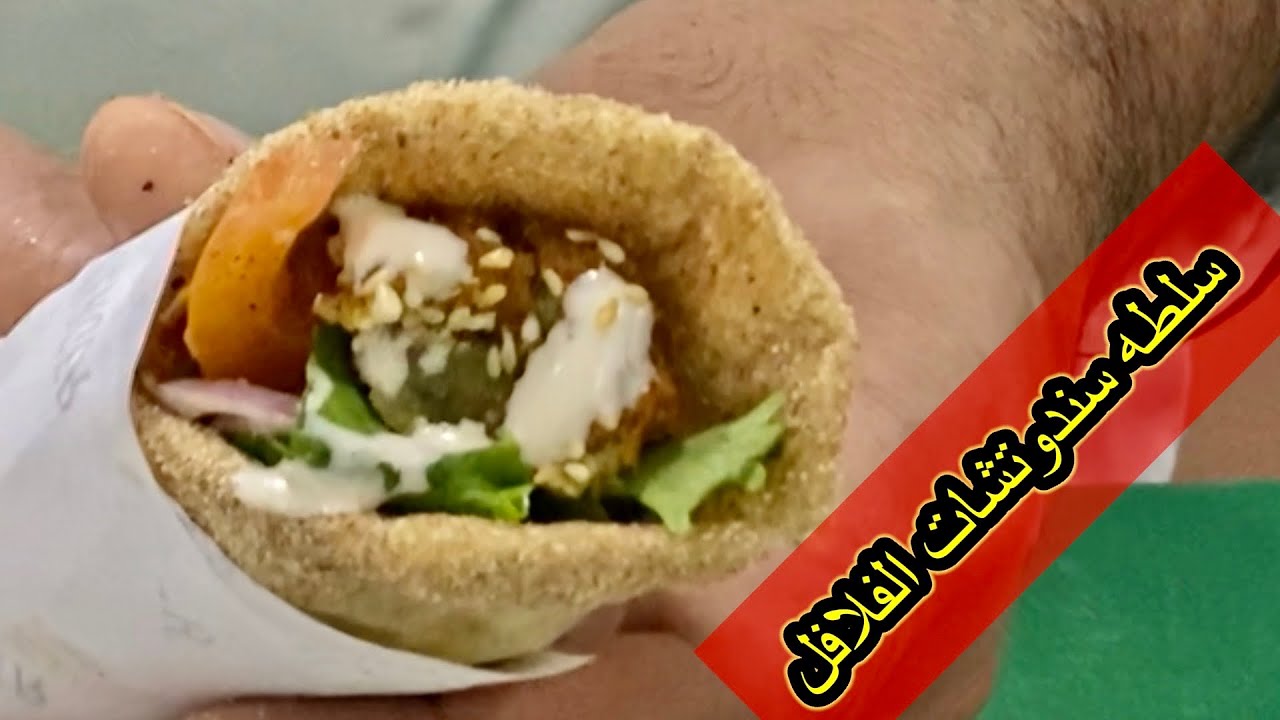 سلطه الفطور اللي بتتقدم مع سندوتشات الفلافل