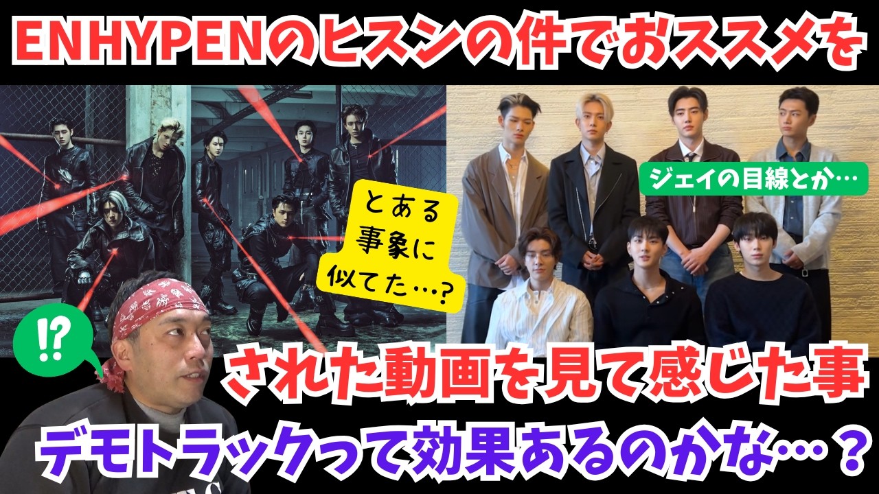 【違和感】ENHYPENのヒスンの件で おススメされた動画で何かを感じた件とか デモトラックの話とか 個人的見解です