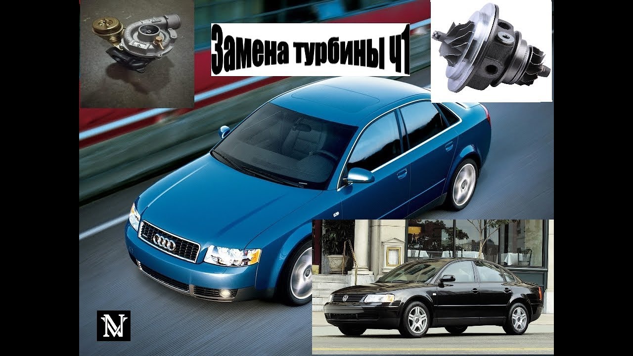 Audi b6 и volkswagen b5 1.8 turbo, меняем турбину (картридж) своими руками часть 1.
