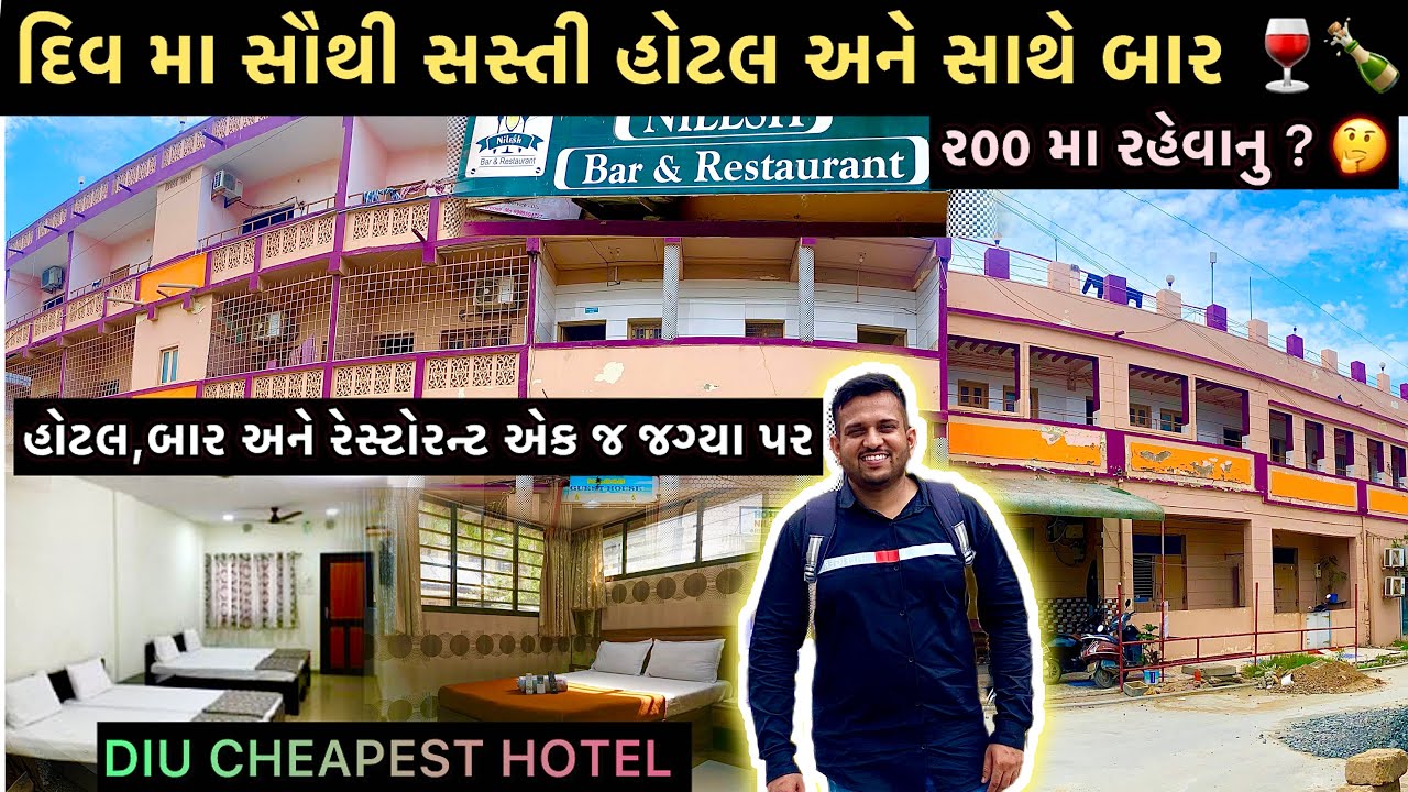 દિવ માં સૌથી સસ્તી હોટલ ૨૦૦ રૂપિયા માં રહેવાનું || દિવ માં બાર હોટેલ અને રેસ્ટોરન્ટ બધું #diu 
